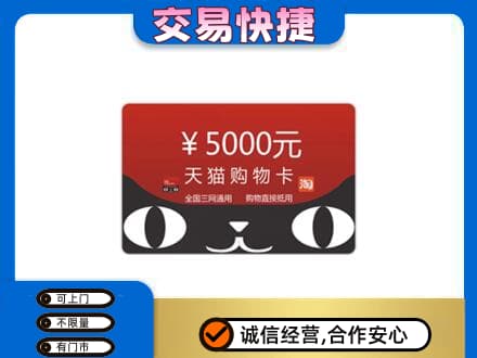 渭南富平县购物卡回收天猫卡.jpg