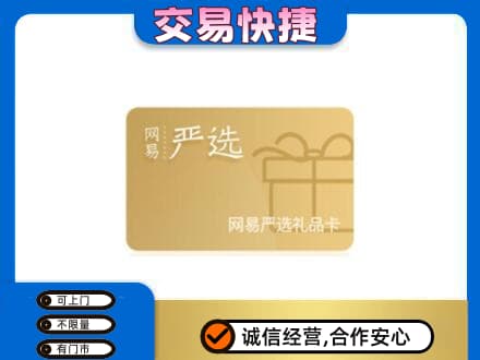 渭南富平县购物卡回收网易严选卡.jpg