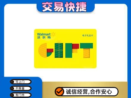 渭南富平县购物卡回收沃尔玛电子卡.jpg