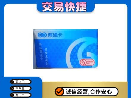 渭南富平县购物卡回收商通卡.jpg