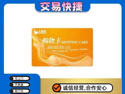 渭南富平县购物卡回收大润发卡.jpg