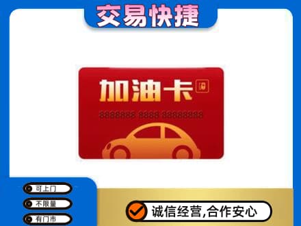 渭南富平县购物卡回收加油卡2.jpg