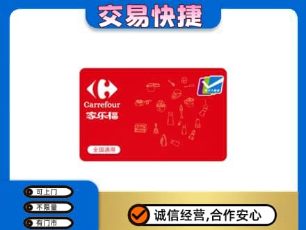 渭南富平县回收家乐福卡