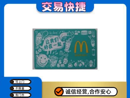 渭南富平县购物卡回收麦当劳卡.jpg