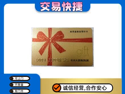 渭南富平县购物卡回收杭州大厦卡.jpg