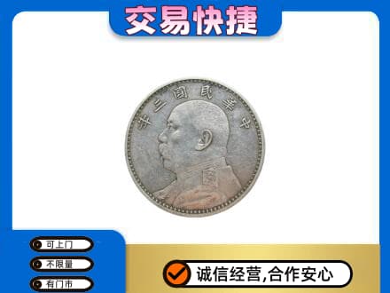 渭南富平县礼品回收袁大头.jpg